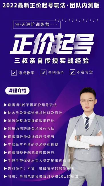 三叔-2022最新正价起号玩法，3小时干货内容，团队内测版-6688资源库
