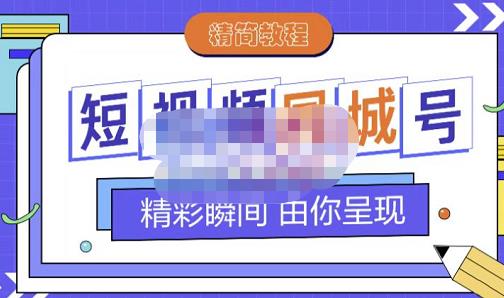 大东·短视频同城号教程,包括搭建思路,版面制作,文案内容,剪辑操作等-6688资源库