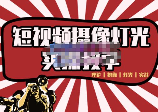 短视频摄像-灯光实战教学，想拍好短视频，这个课程一定是必看课-6688资源库