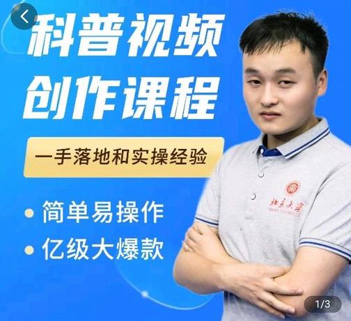 科普视频创作教程，爆红达人运营方法，简单易操作，亿级大爆款-6688资源库