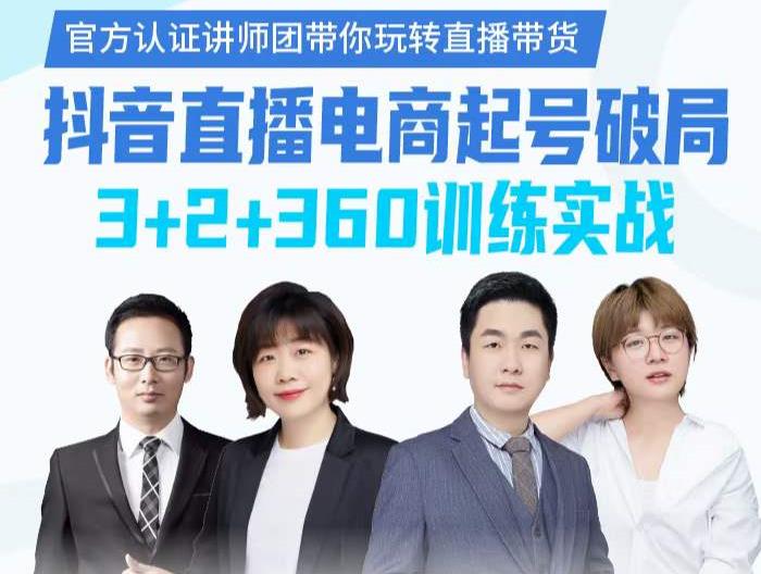 《抖音直播电商起号破局》训练实战，官方认证讲师团，带你玩转直播带货-6688资源库