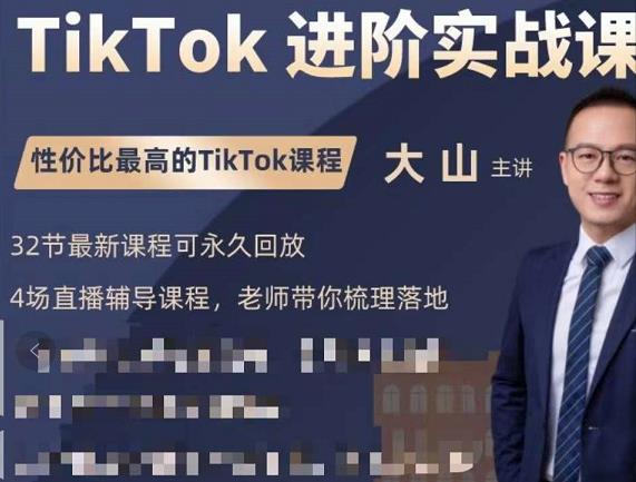 大山老师TikTok进阶实战课：账号详解，流量运营，实战变现，助力你成功出海-6688资源库