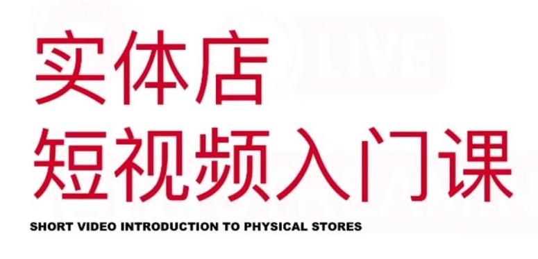 红人星球·实体店短视频入门课，如何拍摄剪辑思路投豆荚价值999元-6688资源库