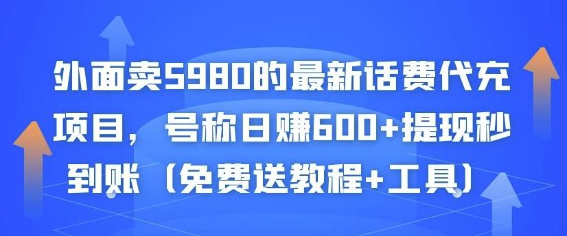 外面卖5980的最新话费代充项目，号称日赚600+提现秒到账（免费送教程+工具）-6688资源库