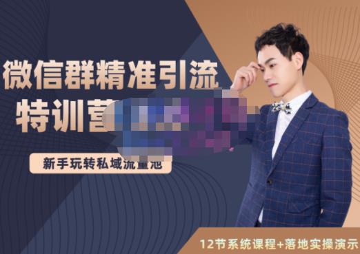 陆明明·微信群精准引流特训营3.0,借助微信群进行引流操作,打造私域流量池-6688资源库