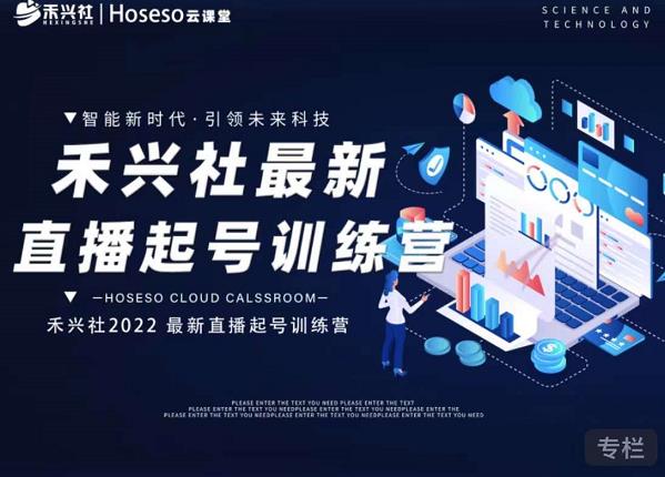 禾兴社直播起号训练营-全新玩法，抖音直播起号算法逻辑，精准设计起号爆品-6688资源库