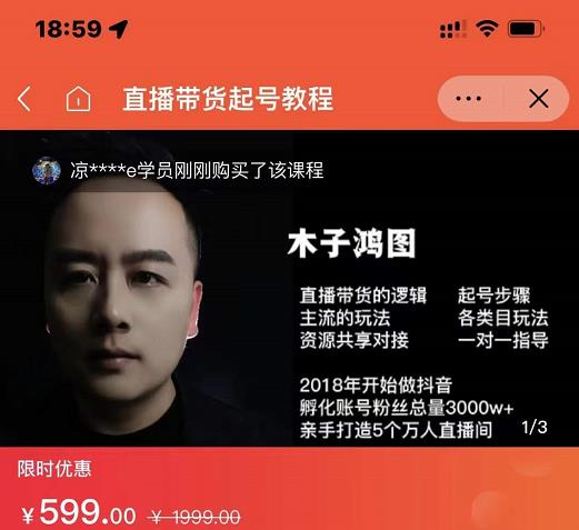 木子鸿图0粉直播带货起号教程,直播带货的逻辑起号步骤主流玩法-6688资源库