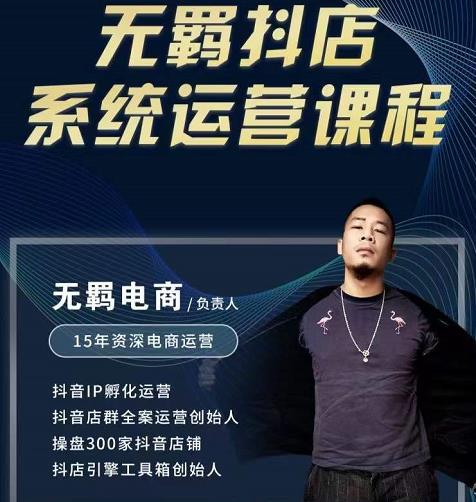 无羁抖店无货源系统运营课，店选品上架出单全程一对一指导带实操-6688资源库