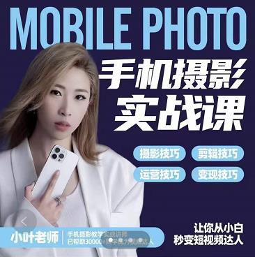 小叶老师手机摄影实战课：思维+实操，适合新手一站式拍摄剪辑教学，让你从小白秒变短视频达人-6688资源库