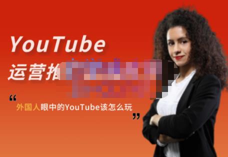 外国人眼中的YouTube该怎么玩？Elisa·YouTube运营推广实战技巧-6688资源库