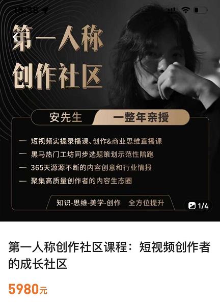 亲爱的安先生，第一人称创作社区，短视频内容创作、热门必修课（115节课）-6688资源库