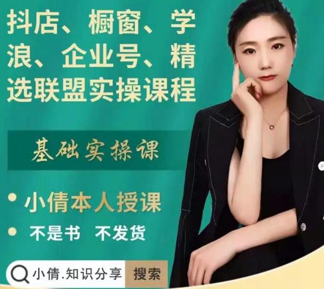 抖店、橱窗、学浪、企业号、精选联盟实操课程，适合新手快速入门-6688资源库