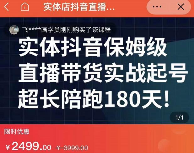 实体店抖音直播带货保姆级起号课，海洋兄弟实体创业军师带你​实战起号-6688资源库