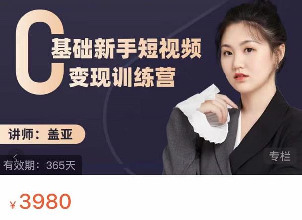 盖亚：0基础新手短视频变现训练营，新号3天百万流量破权重-6688资源库