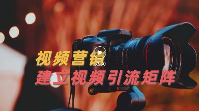 视频精准引流矩阵打造，帮助新手建立涨粉系统！【视频课程】-6688资源库