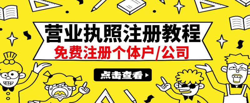 最新注册营业执照出证教程:一单100-500,日赚300+无任何问题(全国通用)-6688资源库