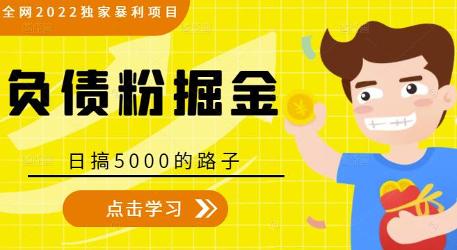 全网2022独家暴利项目，负债粉掘金，日搞5000的路子-6688资源库