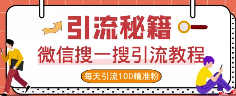 微信搜一搜引流教程，每天引流100精准粉-6688资源库