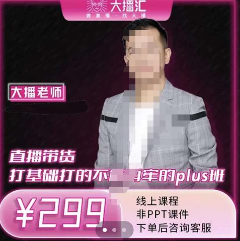 大播·直播带货打基础打得不能在牢的Plus课，深度解析抖音底层逻辑和体系化运营思-6688资源库