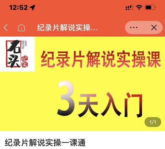 石头纪实·纪录片解说实操课,3天入门,快速掌握纪录片解说视频制作-6688资源库