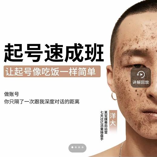 新手起号必备速成班课程，0基础起号到千万爆款实操课，让抖音起号像吃饭一样简单-6688资源库