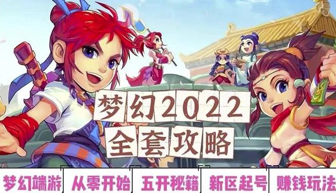 2022梦幻西游手动搬砖赚钱攻略，玩玩游戏日入100+（0基础到收益详细讲解）-6688资源库