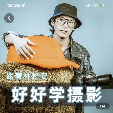 好好学摄影-林长安的摄影入门课-跟我迈入摄影之门-6688资源库