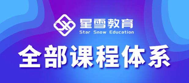 星雪教育淘系高级班，更全的运营提升方案，零基础由浅入深，店铺最新玩法-6688资源库