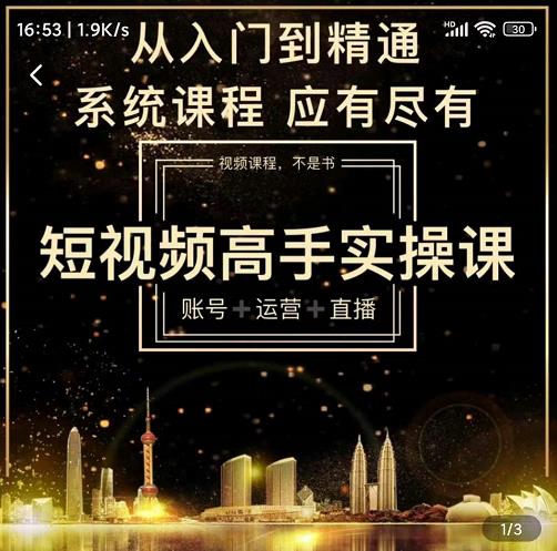 短视频高手实操课：账号+运营+直播，从入门到精通，系统课程，应有尽有-6688资源库