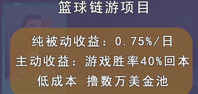 国外区块链篮球游戏项目，前期加入秒回本，被动收益日0.75%，撸数万美金-6688资源库