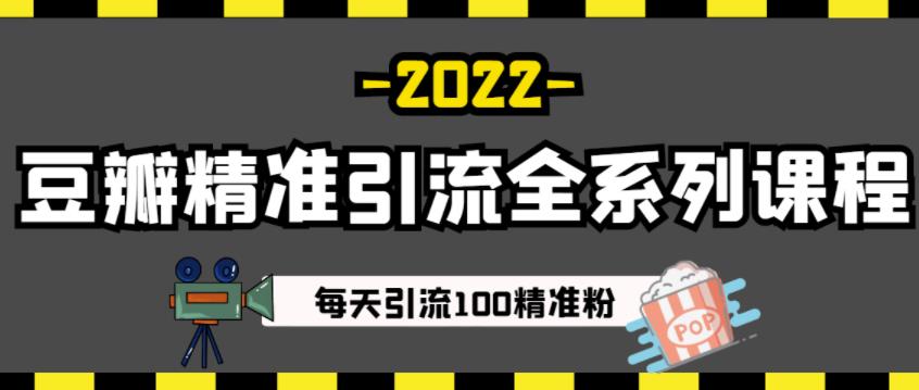 豆瓣精准引流全系列课程，每天引流100精准粉【视频课程】-6688资源库