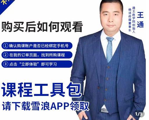 王通·现学现卖收钱班，学会快速识别不同客户，不浪费时间-6688资源库