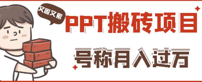 外面收费999的小红书PPT搬砖项目:实战两个半月赚了5W块,操作简单!-6688资源库