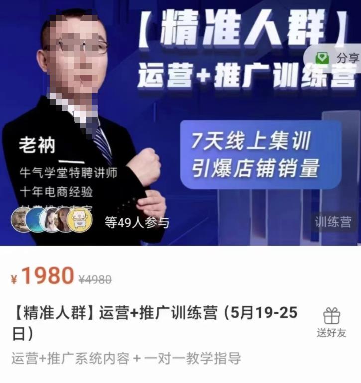 牛气学堂【精准人群】运营+推广训练营，7天线上集训，引爆店铺销量-6688资源库