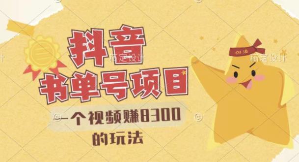 最新抖音视频号书单号项目,一个视频赚8300的玩法【详细教程+AI语音合成软件】-6688资源库