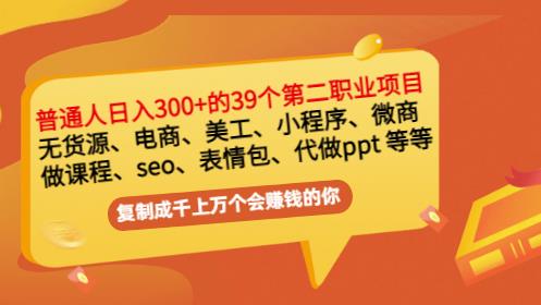 普通人日入300+年入百万+39个副业项目：无货源、电商、小程序、微商等等！-6688资源库