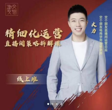 交个朋友电商学苑-精细化运营直播间策略拆解课,教你成为引得了流,卖的出货的优质商家-6688资源库