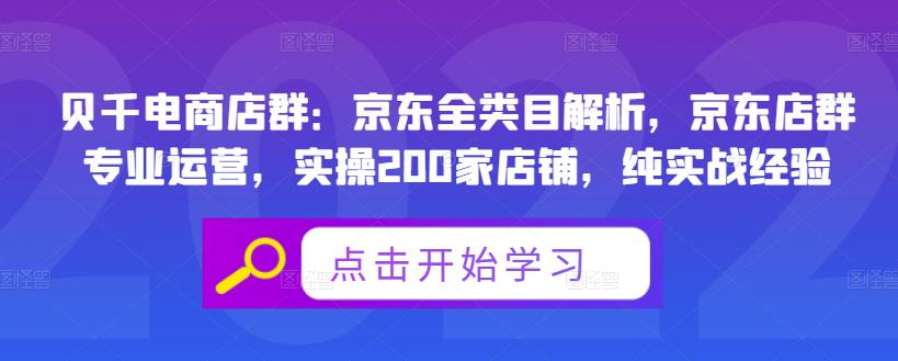 贝千电商店群：京东全类目解析，京东店群专业运营，实操200家店铺，纯实战经验-6688资源库