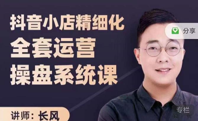 抖音小店精细化全套运营操盘系统课，抖店全实战玩法，爆单攻心术，精细化抖店运营-6688资源库
