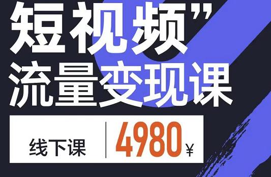 参哥·短视频流量变现课，学成即可上路，抓住时代的红利-6688资源库