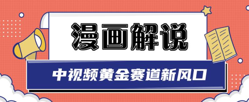 白宇社漫画解说项目，中视频黄金赛道，0基础小白也可以操作-6688资源库