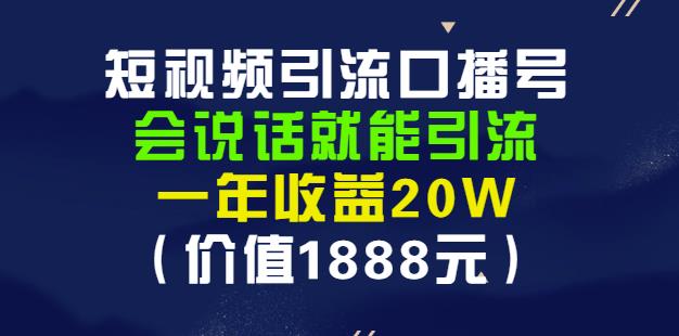安妈·短视频引流口播号,会说话就能引流,一年收益20W(价值1888元)-6688资源库