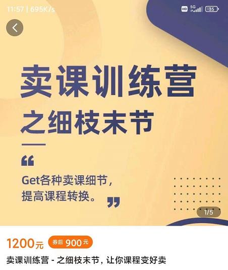 抖校长田源-卖课训练营之细枝末节，Get各种卖课细节，提高课程转换-6688资源库