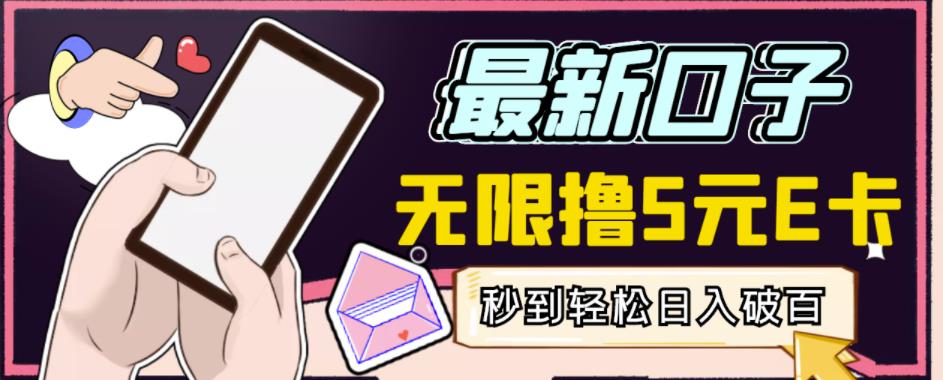 【高端精品】最新无撸5元E卡项目，无限接码秒到，一单利润3.5，轻松日入破千-6688资源库