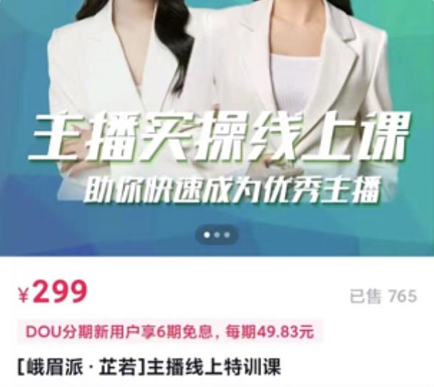 [峨眉派·郭襄]主播实操线上特训课，助你快速成为优秀王播-6688资源库