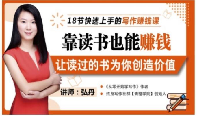 靠读书也能赚钱，让读过的书为你创造价值，教你七天学会读书月入10000+-6688资源库