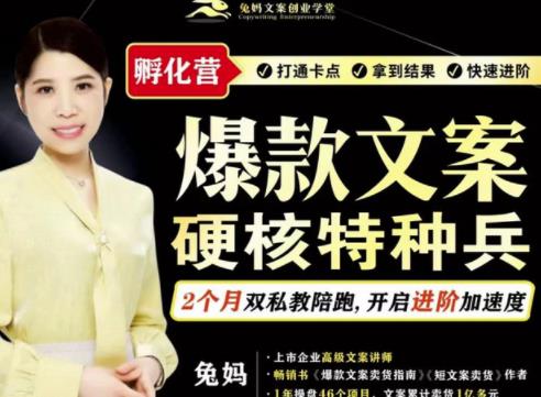 兔妈·爆款文案硬核特种兵孵化营，实现了每个月2000-30000+的副业增收-6688资源库