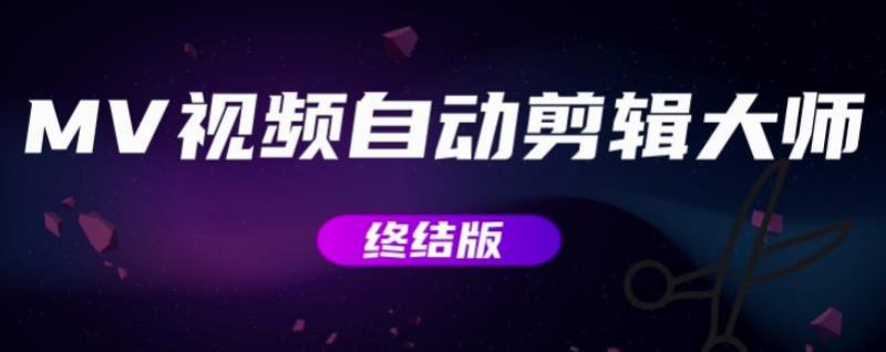 MV视频自动剪辑大师【终结版】+视频批量剪辑大师【全套软件】-6688资源库