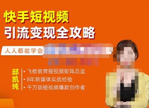 飞橙·快手短视频引流变现全攻略，实战教学，小白也能轻松上手的短视频实操玩法-6688资源库