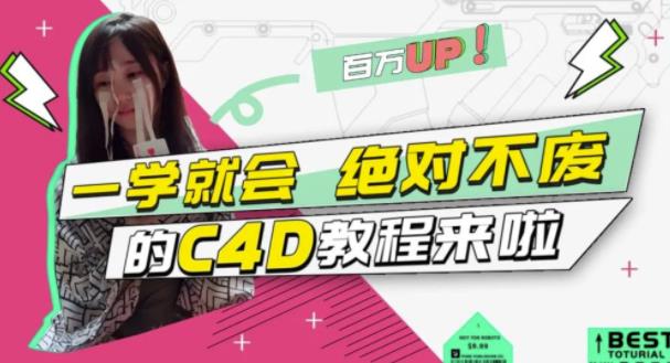 小莫·C4D大作战:百万UP的光之教程,一学就会绝对不废-6688资源库